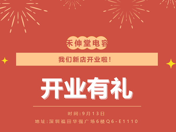 我们新店开业啦！