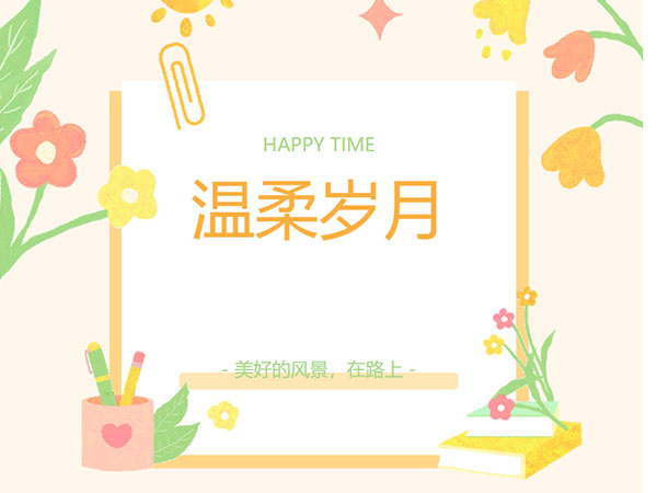 意犹未尽的三月