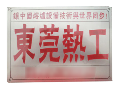 东莞不锈钢标牌