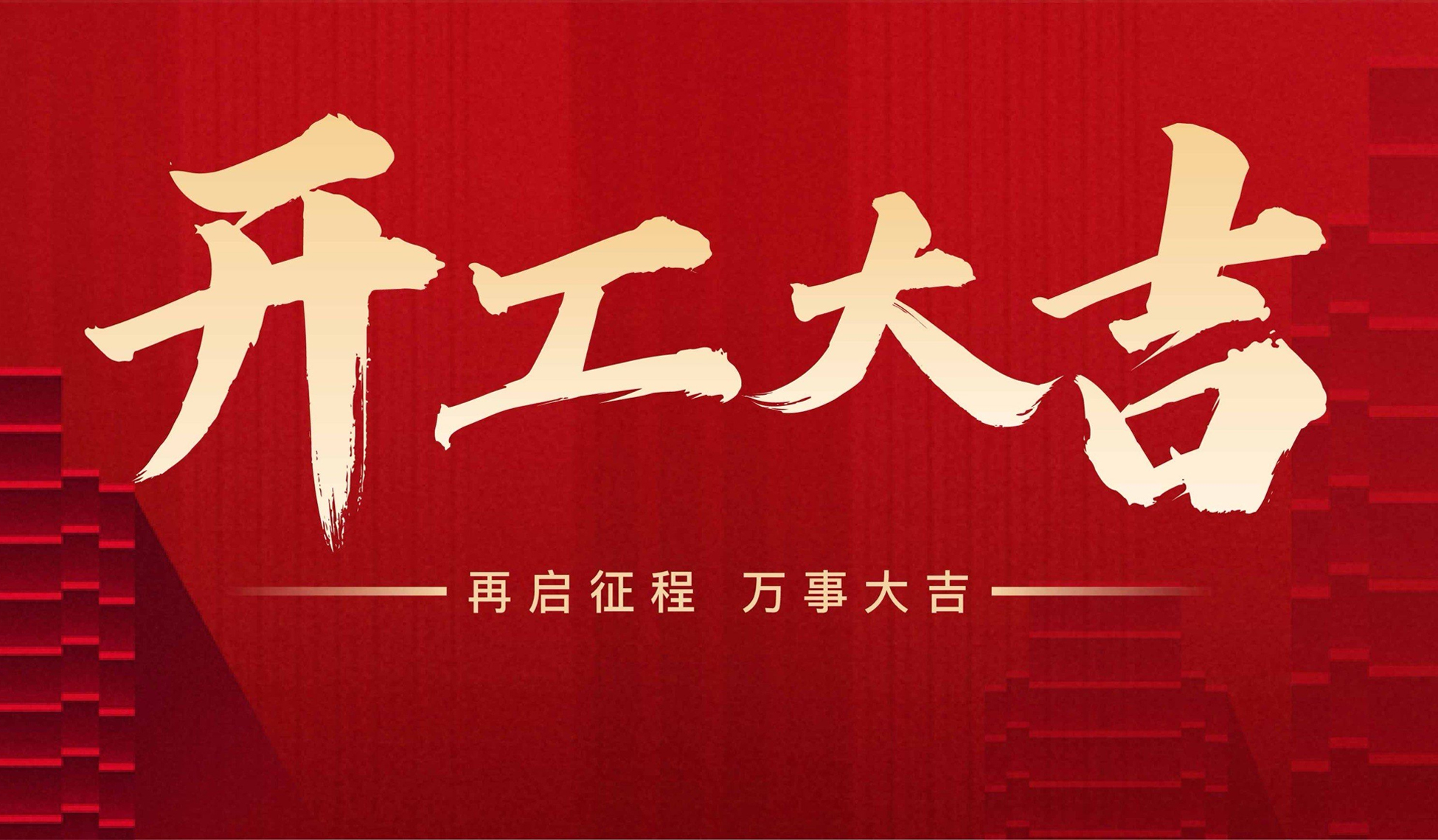 策马扬鞭启新程！广东百亿智能装备有限公司 2026 开工大吉！