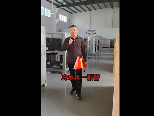 冷水机一报警