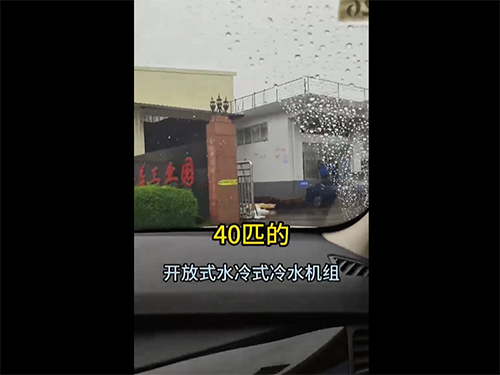 40匹的开放式水冷式冷水机组