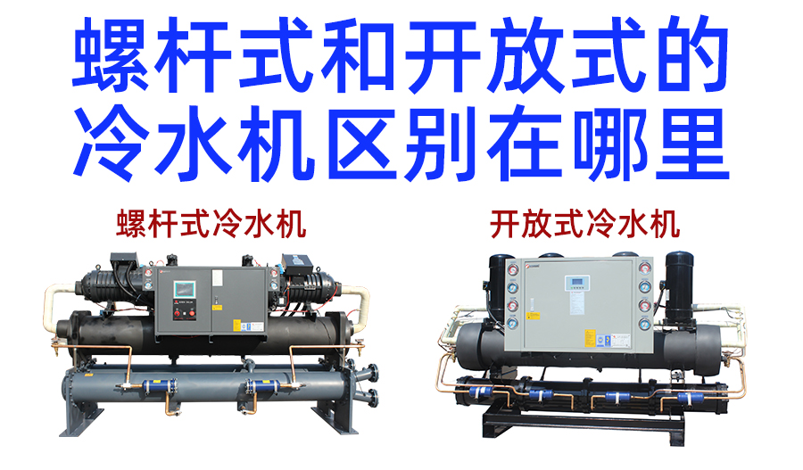 螺杆式冷水机和开放式冷水机核心区别
