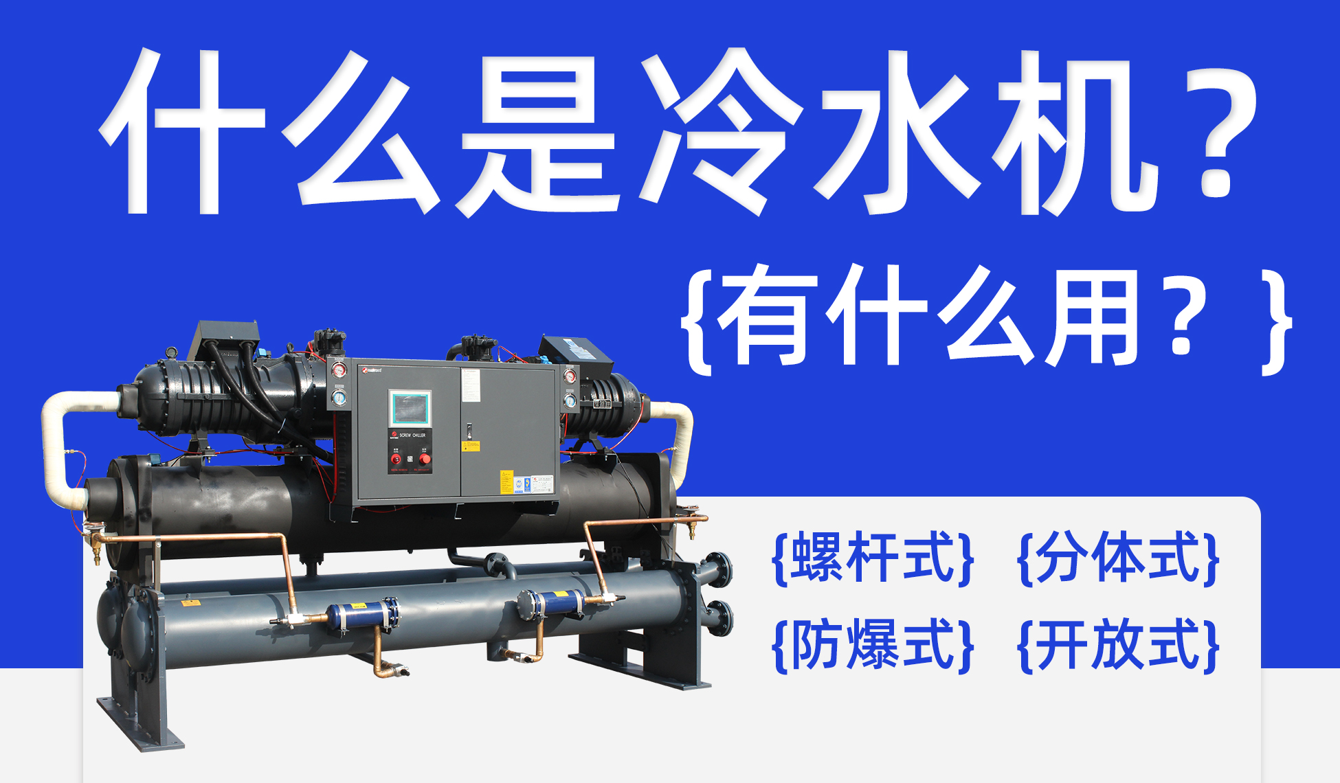 冷水机是什么？一文读懂工业温控核心设备
