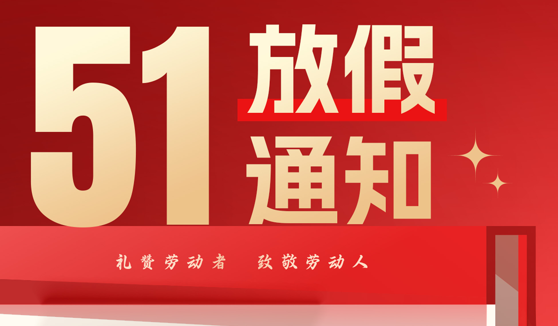 五一劳动节放假通知