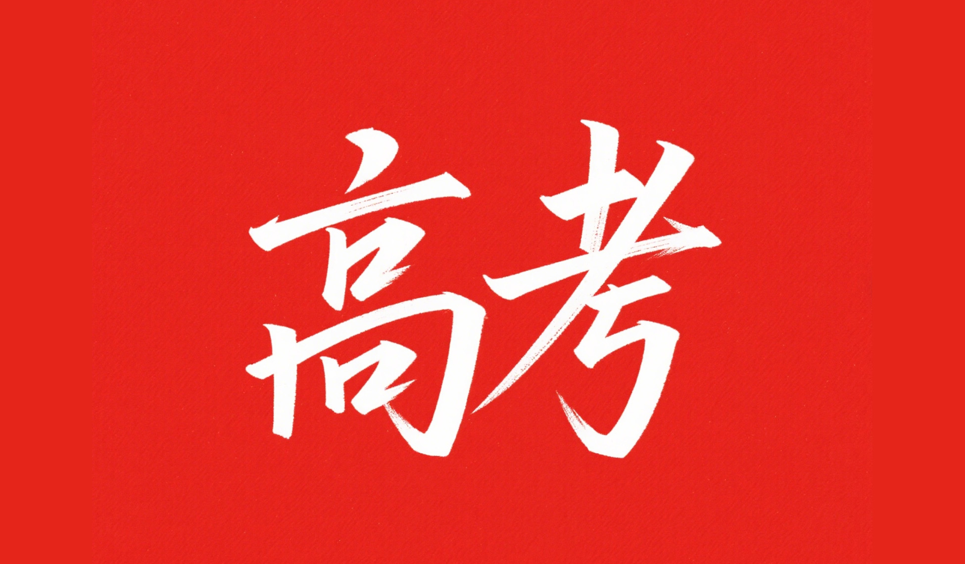 致全体高考学子：执笔逐梦，前程滚烫，百亿智能为青春护航！