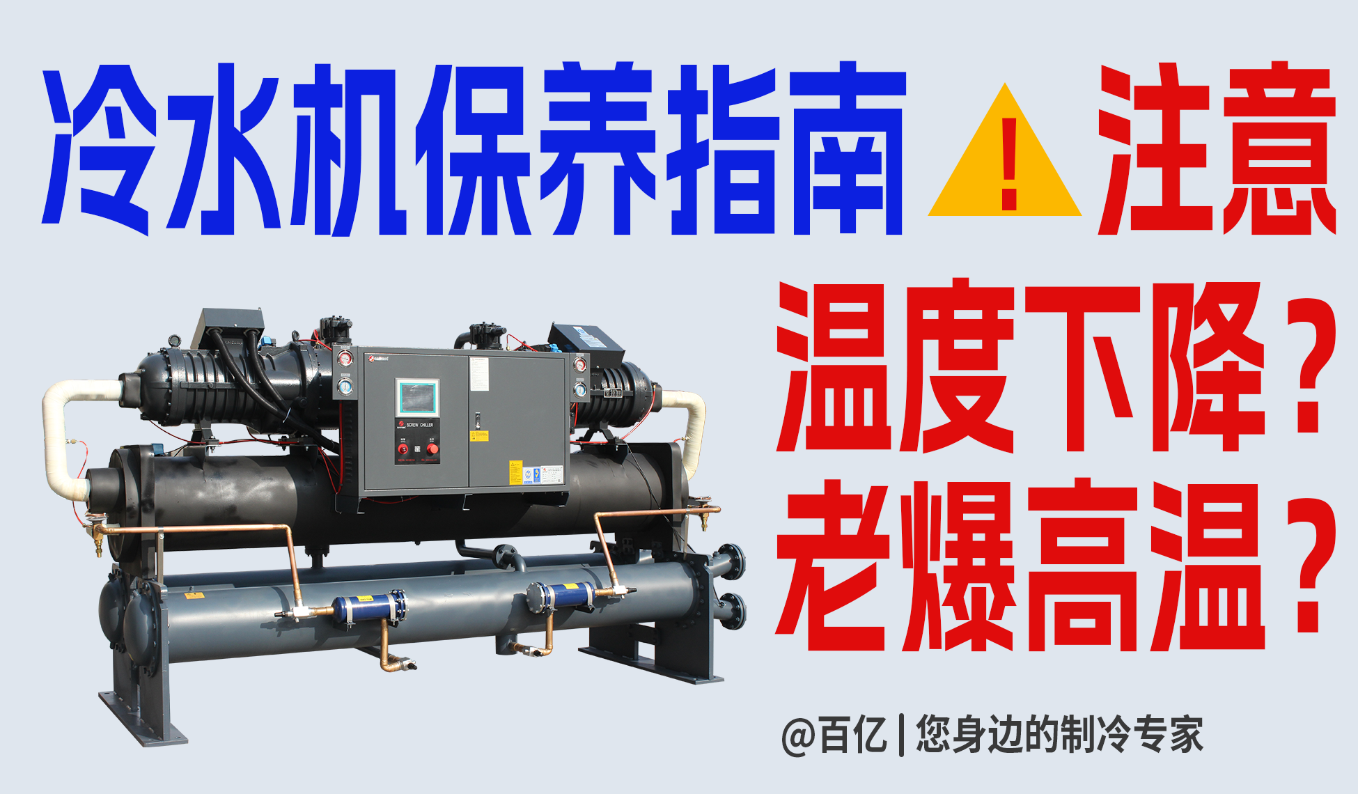 夏季高温冷水机保养指南：精准养护稳住最佳制冷效果