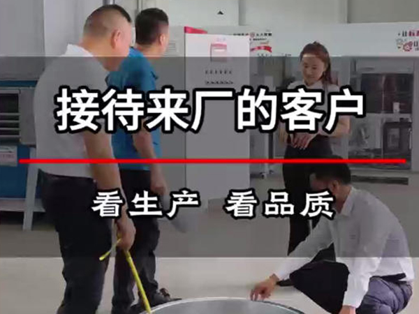 接待客户