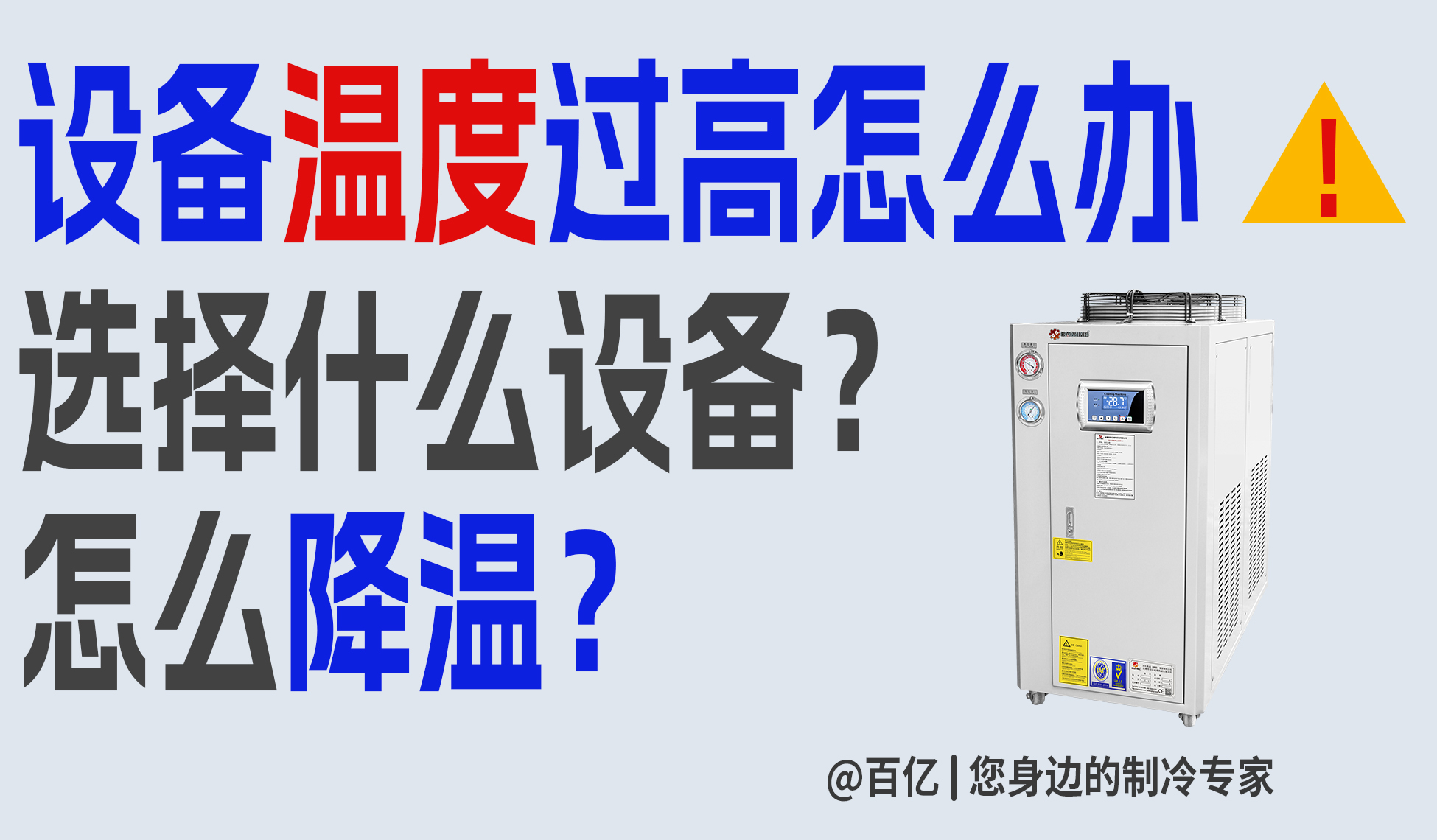 设备运行温度过高？先从这几个方面判断降温方向