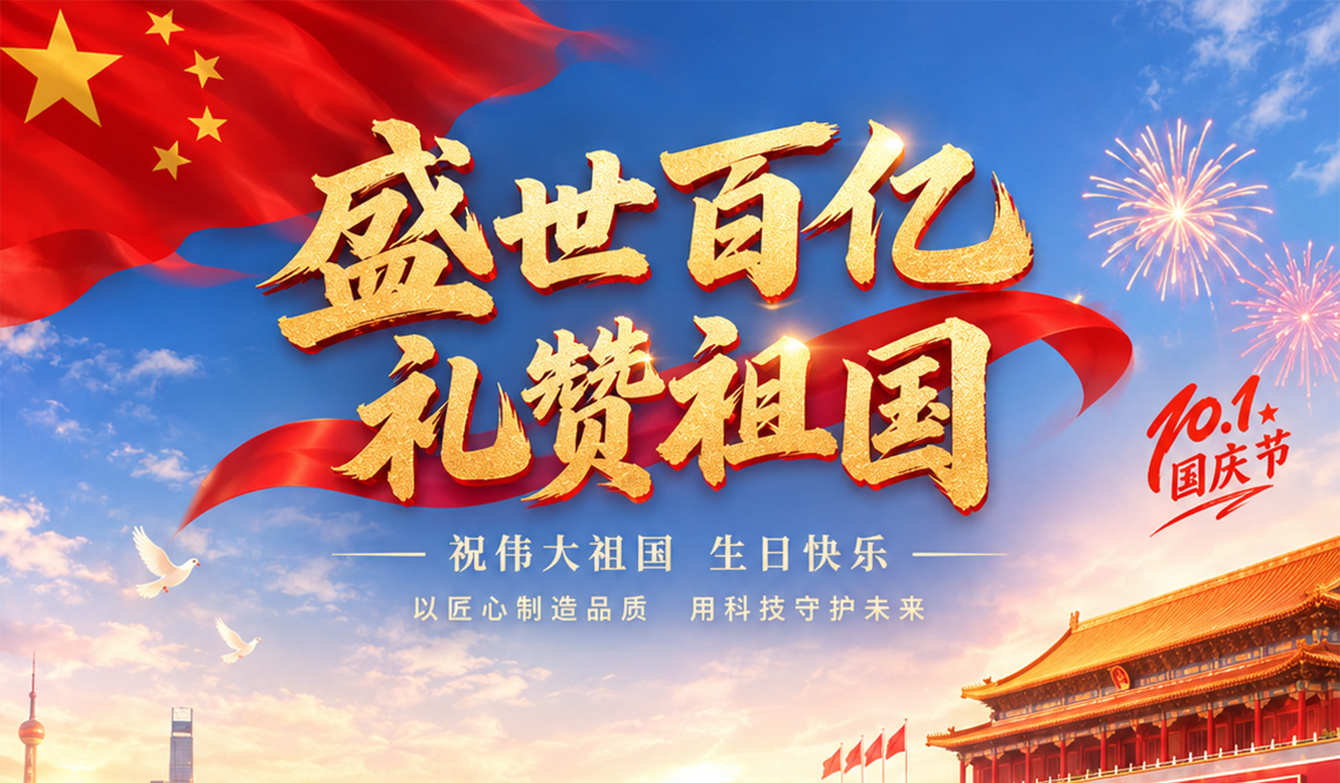 礼赞盛世华诞，百亿聚力前行
