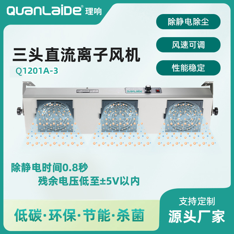 Q1201A-3三头直流离子风机