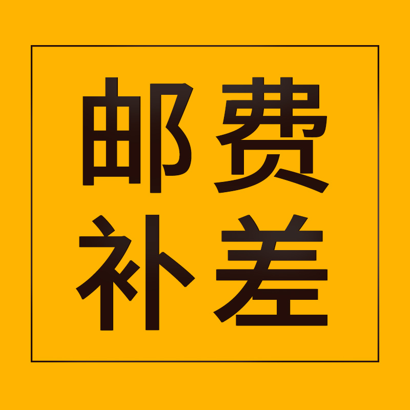 邮费补差