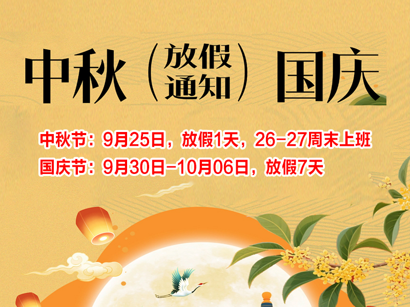 2026中秋国庆放假通知