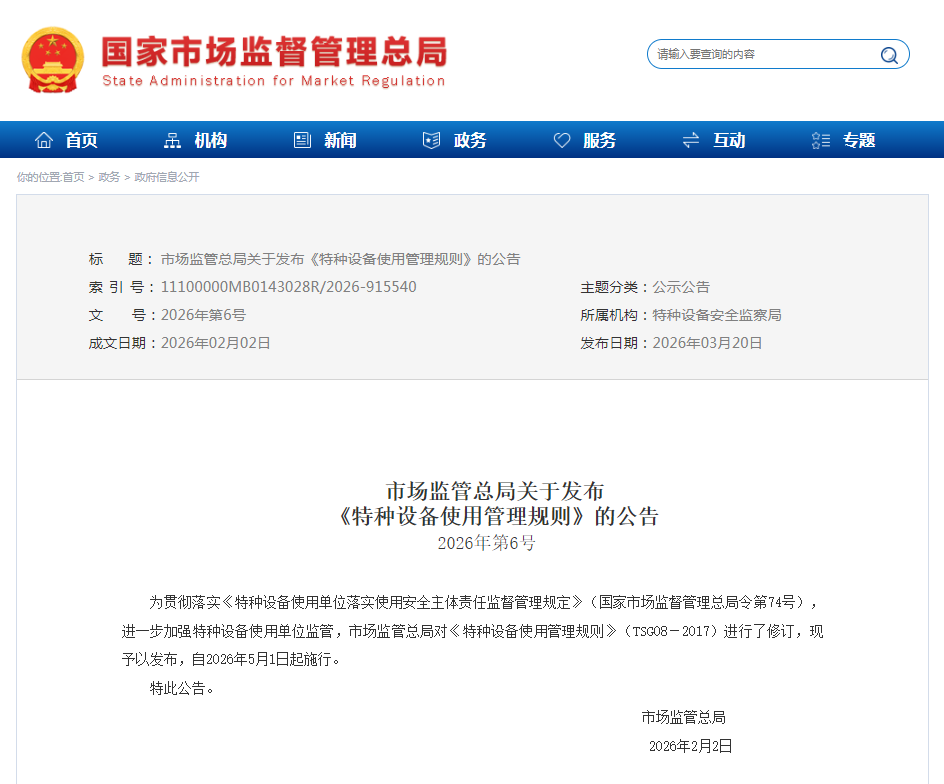 TSG 08-2026《特种设备使用管理规则》发布，将于5月1日起正式施行