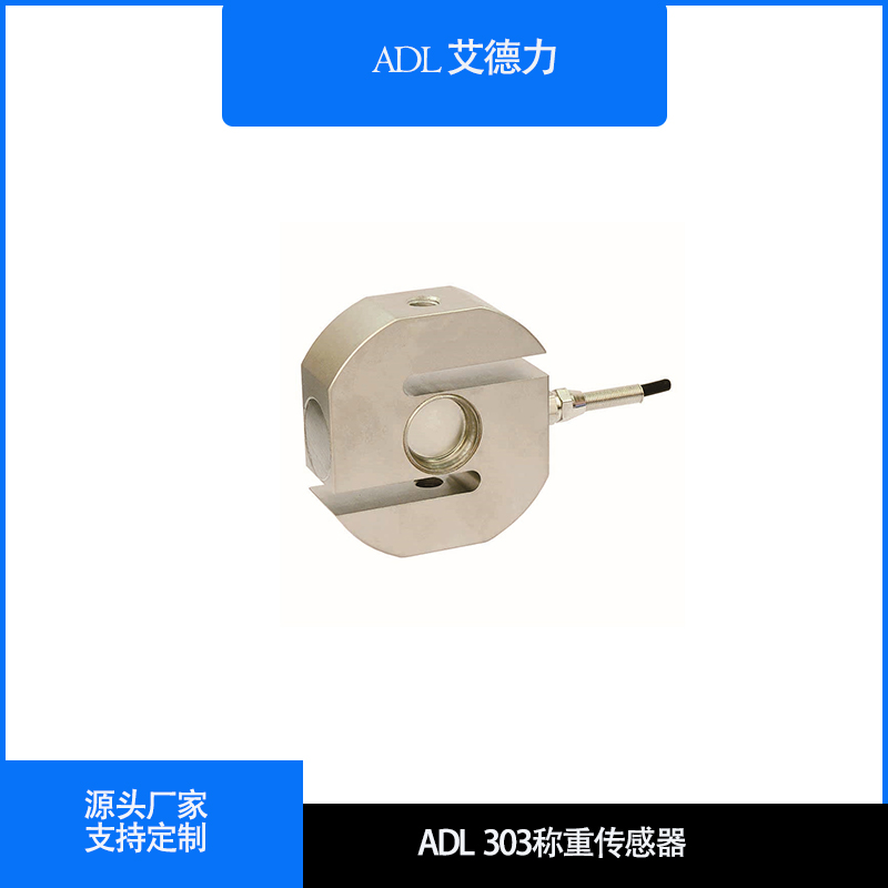 ADL303 S型称重传感器
