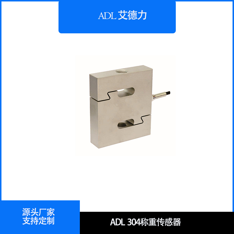 ADL304 S型称重传感器