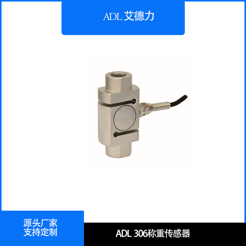 ADL306 S型称重传感器