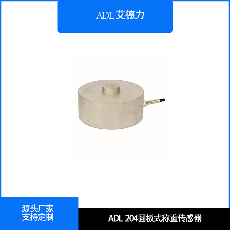ADL204圆板式称重传感器