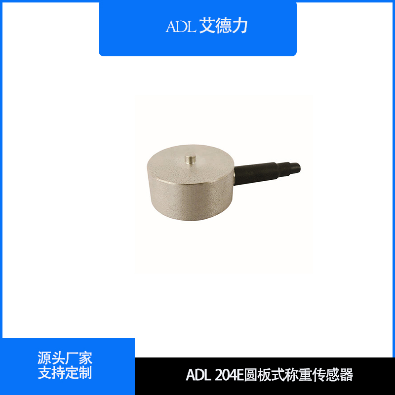 ADL204E圆板式称重传感器