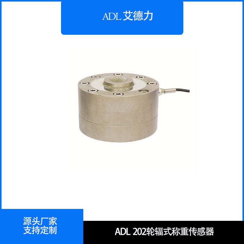 ADL202 轮辐式称重传感器