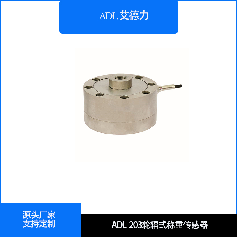 ADL203 轮辐式称重传感器
