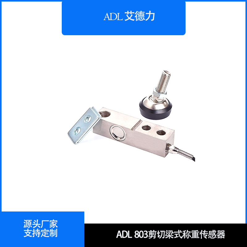 ADL803  剪切梁式称重传感器
