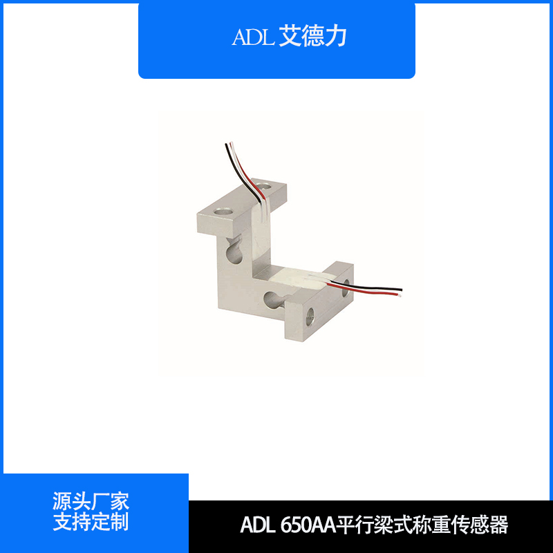 ADL650AA 平行梁式称重传感器