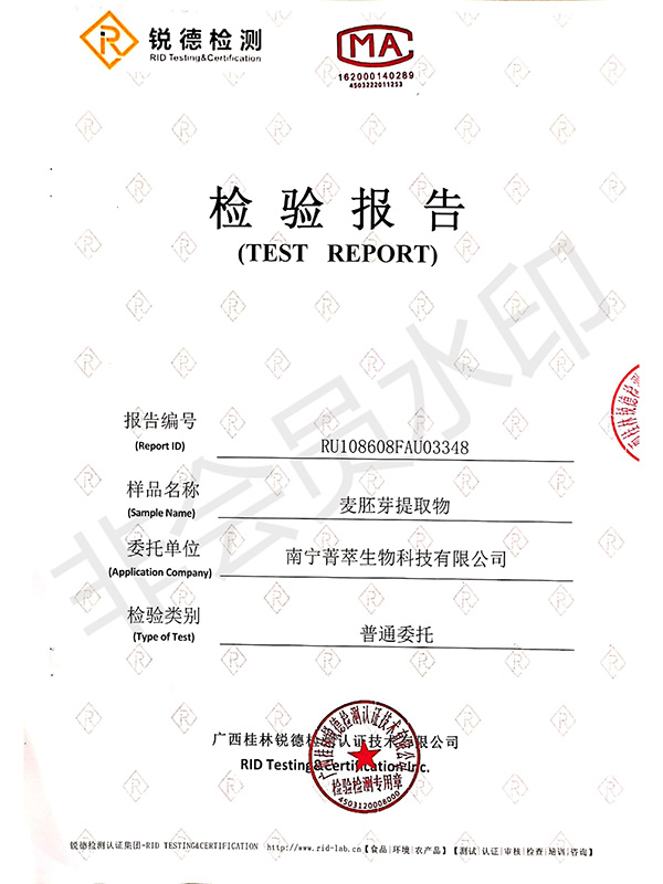 麦胚芽提取物-检测报告