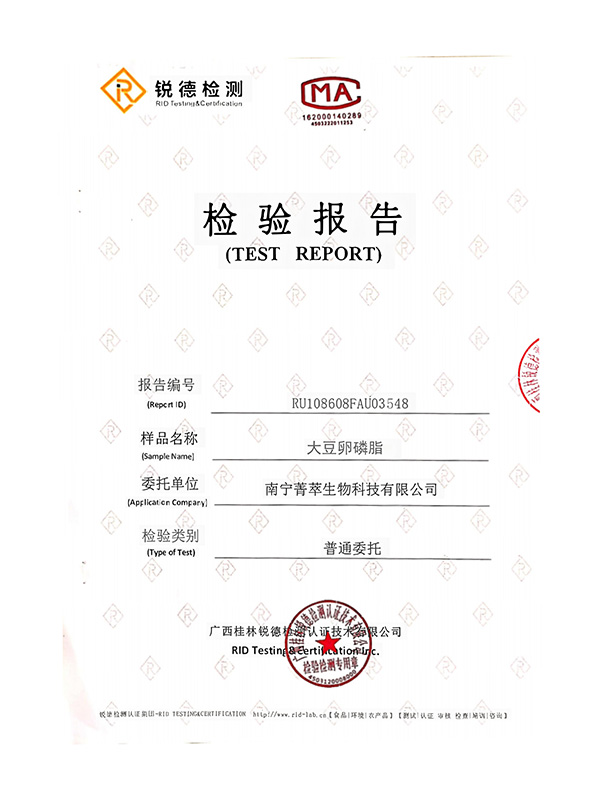 大豆卵磷脂-检测报告
