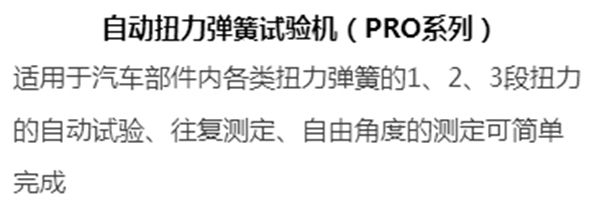 汽车扭力弹簧试验机-PRO-T系列