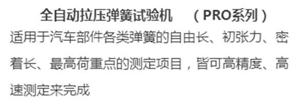 汽车弹簧拉压力试验机-PRO系列