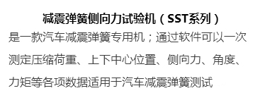 汽车减震弹簧试验机-SST系列