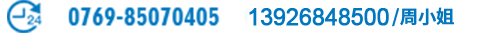 电话：　0769-85070405　13926848500/周小姐