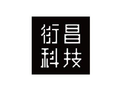 衍昌科技