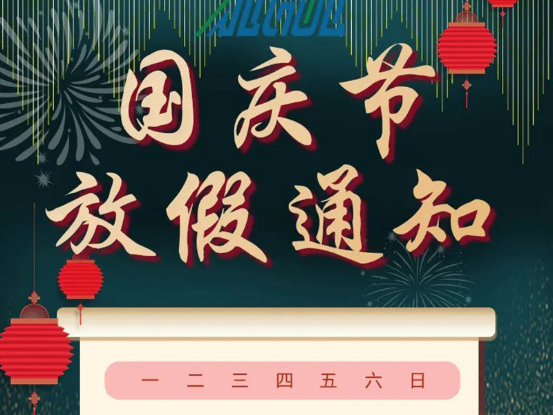 国庆节放假通知&假期设备注意事项