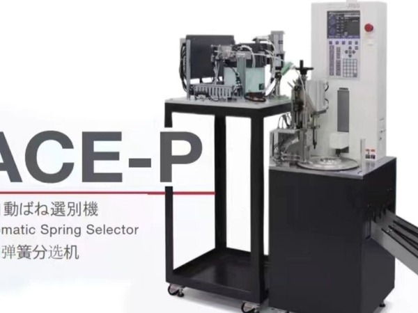 ACE-P自动压簧选别机