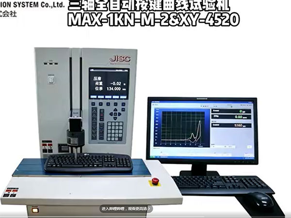 MAX 精密按键全自动测试视频 日本JISC 东莞瑞沧机械设备有限公司中国总代理