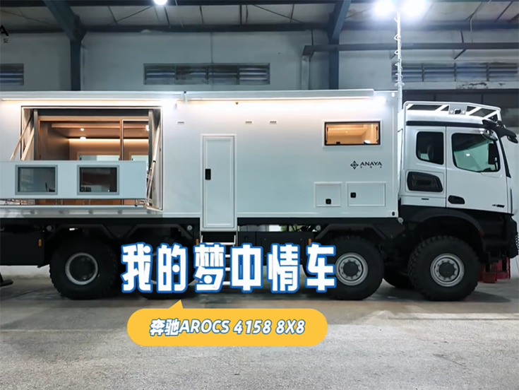 整体设计思路简介(中)奔驰AR0CS 4158 8X8
