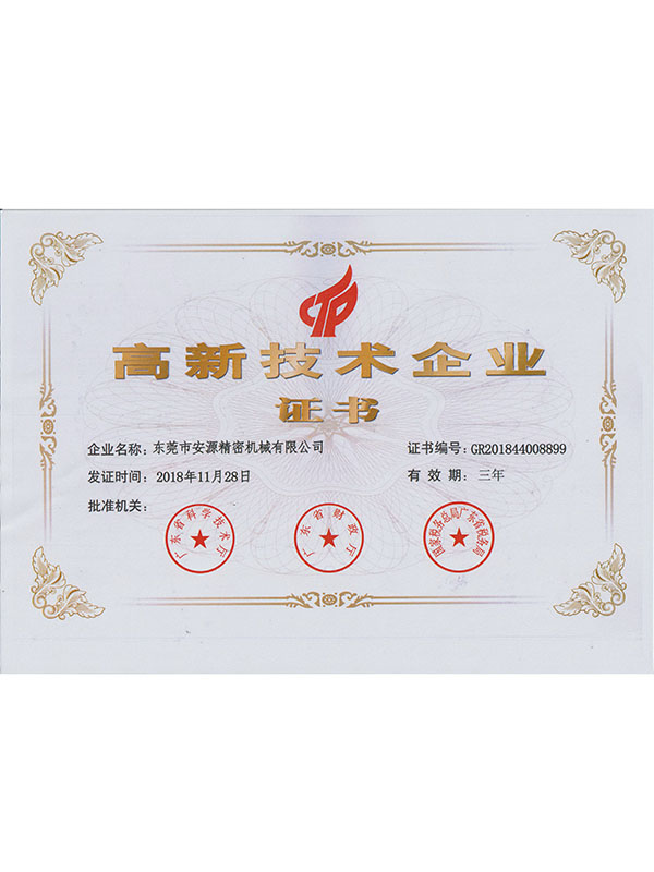 高新技术企业