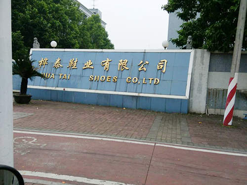桦泰鞋业有限公司