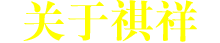 关于祺祥
