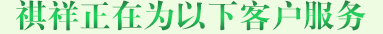 合作客户