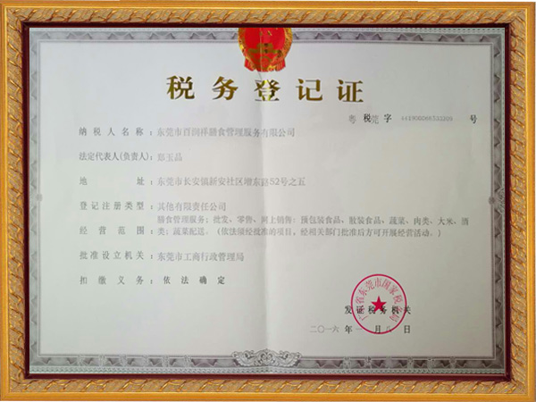 税务登记证