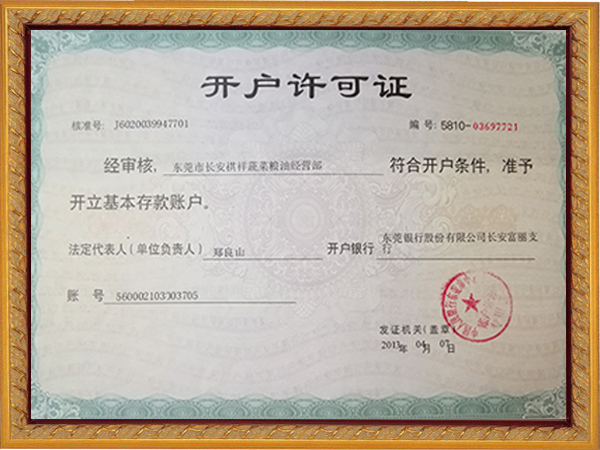 开户许可证