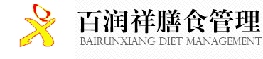 东莞市百润祥膳食管理服务有限公司