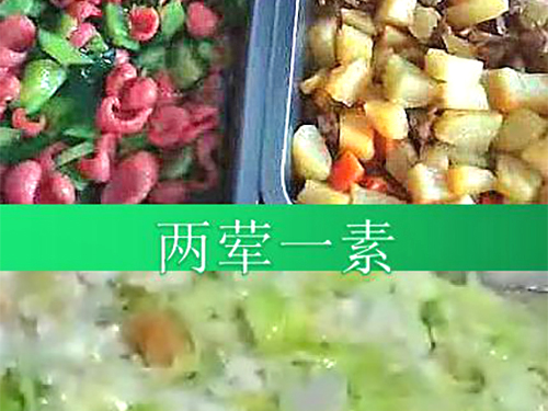 两荤一素