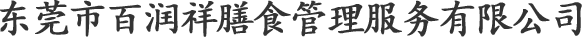 东莞市百润祥膳食管理服务有限公司