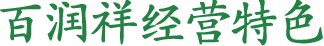 百润祥经验特色
