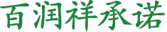 百润祥承诺
