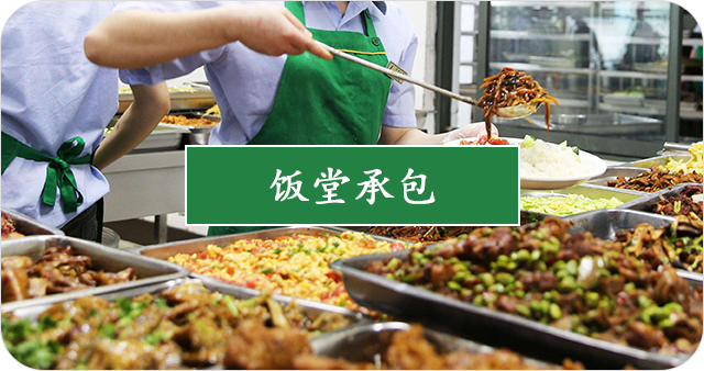 学校食堂承包